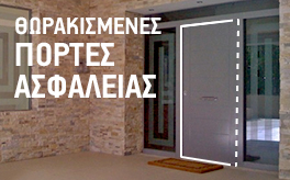 πόρτες ασφαλείας χωρις κλειδαριες ασφαλειας