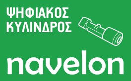 navelon σε κλειδαριες ασφαλειας